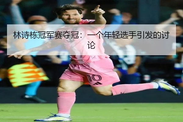 lin-shi-dong-guan-jun-sai-duo-guan-yi-ge-nian-qing-xuan-shou-yin-fa-de-tao-lun-2-310.jpg