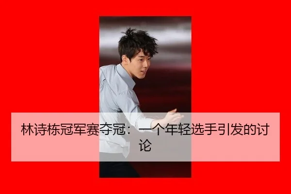 林诗栋冠军赛夺冠：一个年轻选手引发的讨论