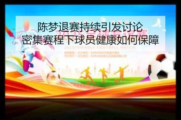 陈梦退赛持续引发讨论 密集赛程下球员健康如何保障
